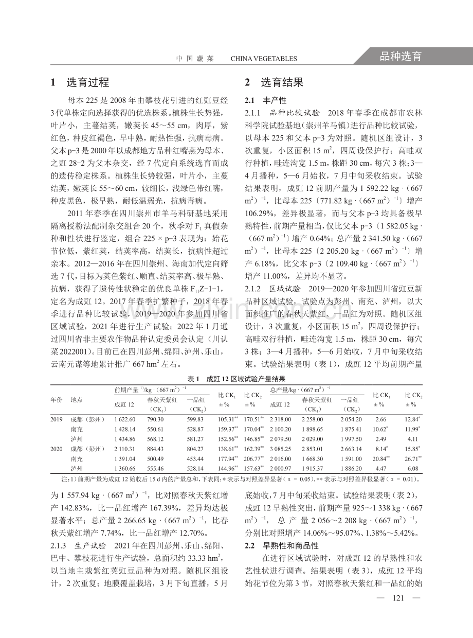 豇豆新品种成豇12的选育.pdf_第2页