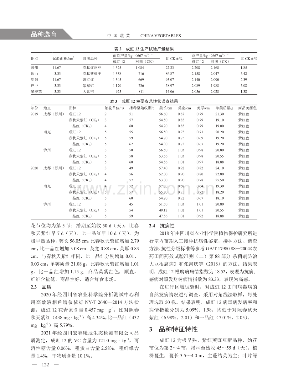 豇豆新品种成豇12的选育.pdf_第3页