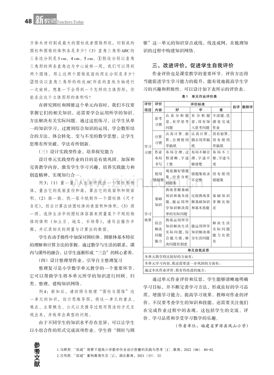 “双减”背景下小学数学单元探究性作业设计策略——以人教版六年级下册“圆柱和圆锥”单元作业设计为例.pdf_第2页