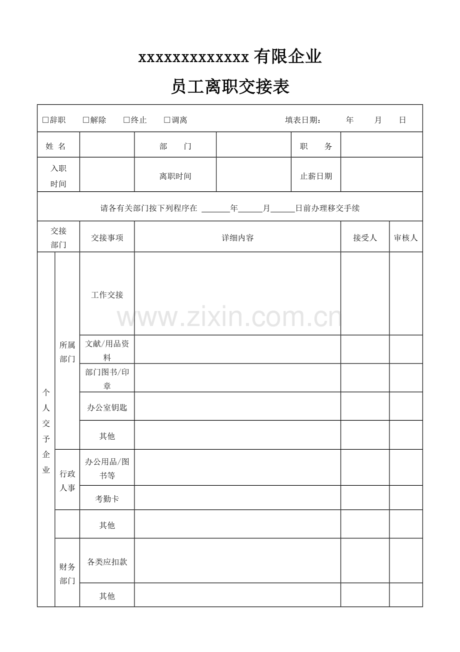 员工离职交接流程表.doc_第1页