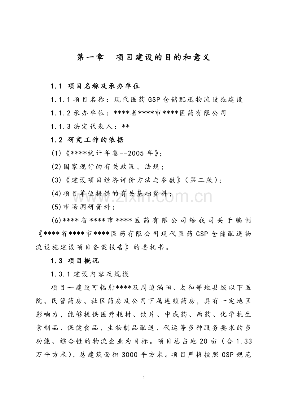 现代医药gsp仓储配送物流设施建设项目可行性研究报告.doc_第1页