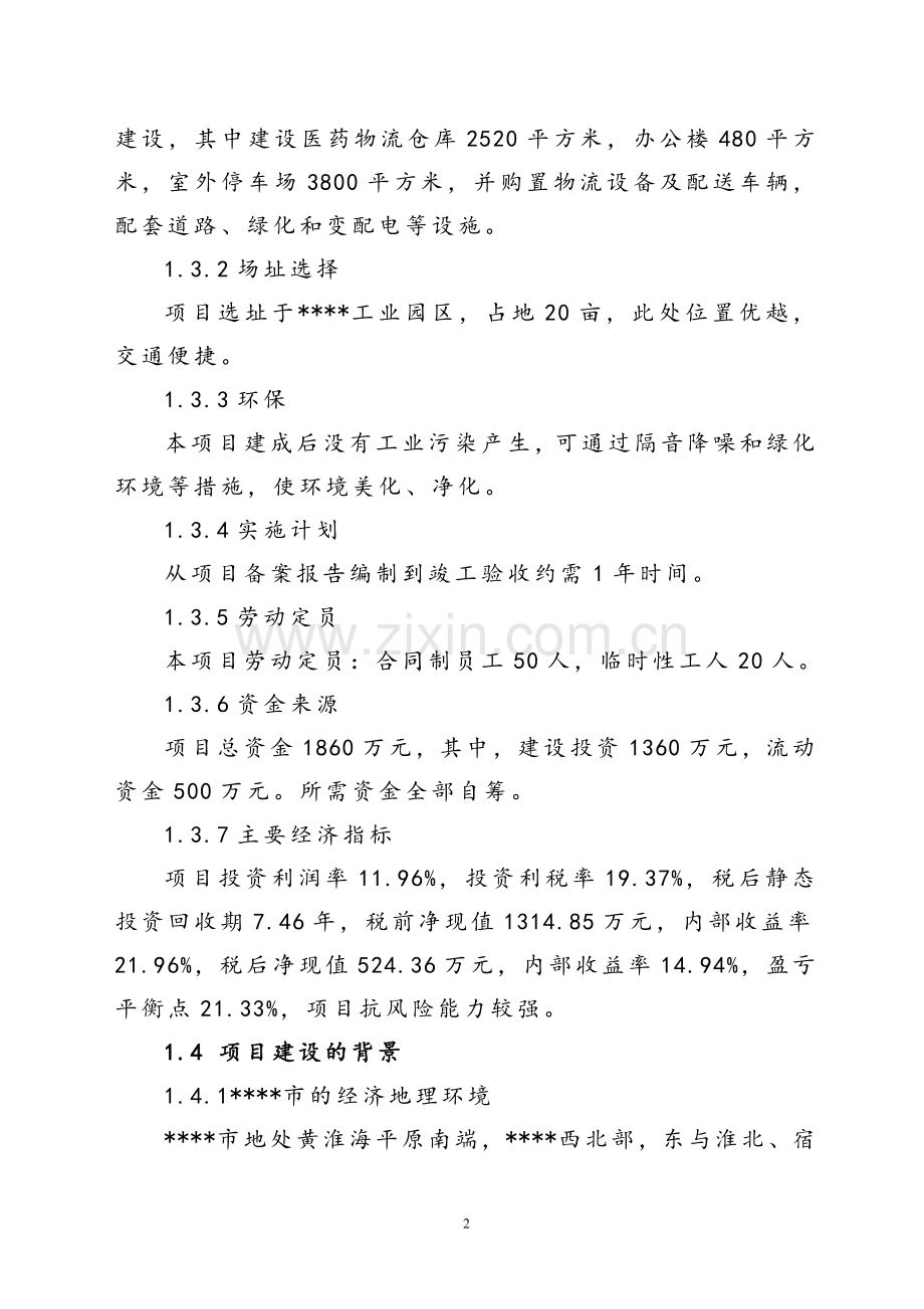 现代医药gsp仓储配送物流设施建设项目可行性研究报告.doc_第2页