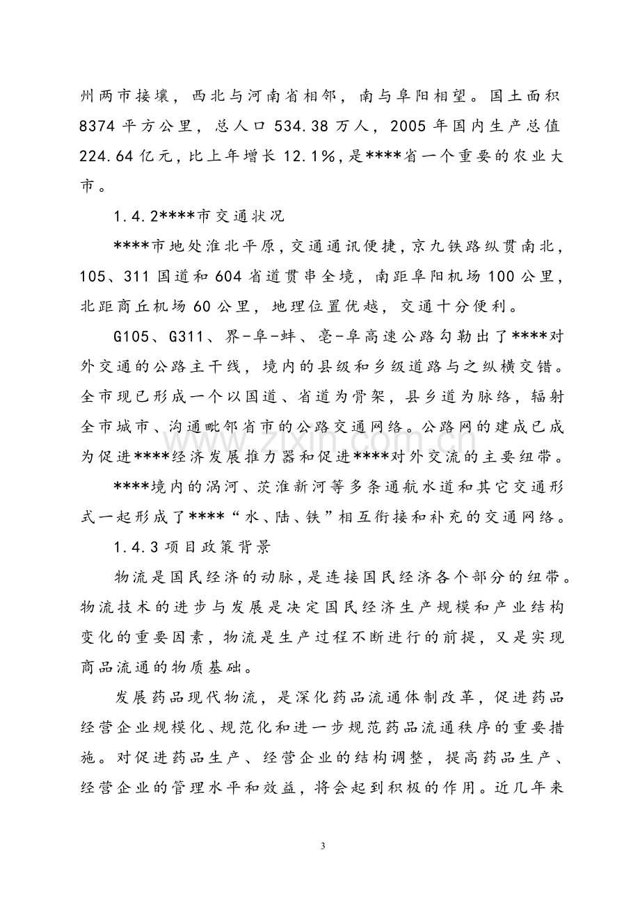 现代医药gsp仓储配送物流设施建设项目可行性研究报告.doc_第3页