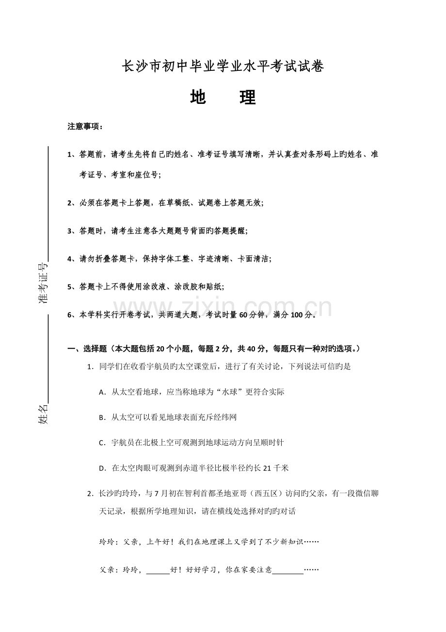 2023年长沙市初中地理学业水平考试试卷.doc_第1页