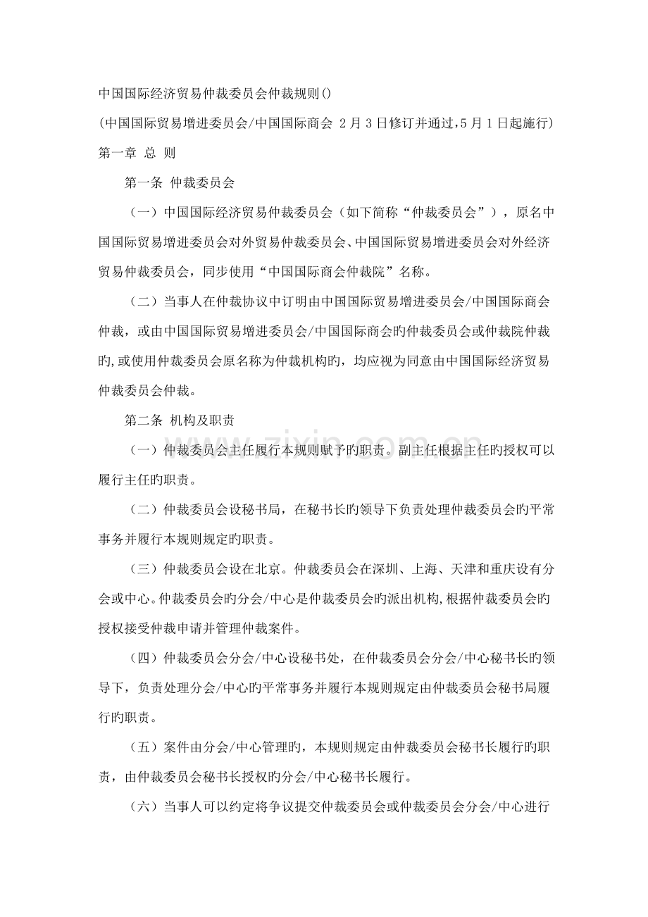 中国国际经济贸易仲裁委员会仲裁规则.doc_第1页
