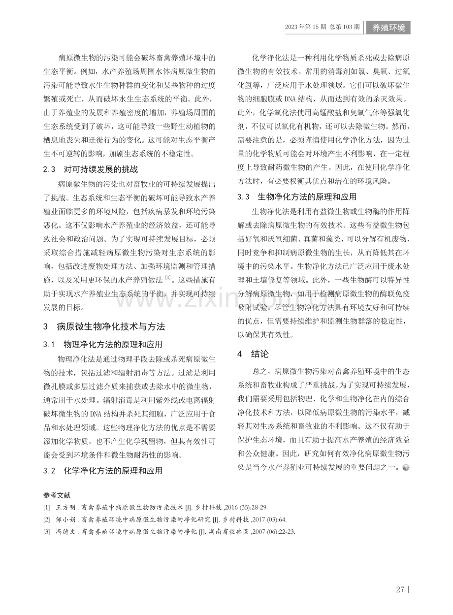 畜禽养殖环境中病原微生物污染的净化研究 (1).pdf_第2页