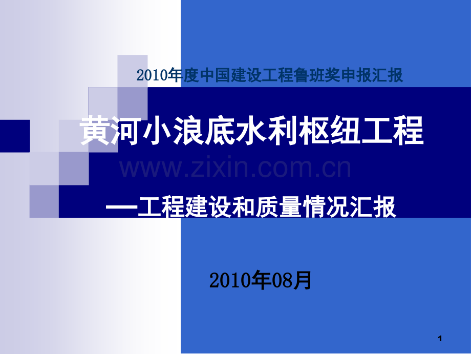 黄河小浪底水利枢纽工程鲁班奖介绍演示幻灯片.ppt_第1页