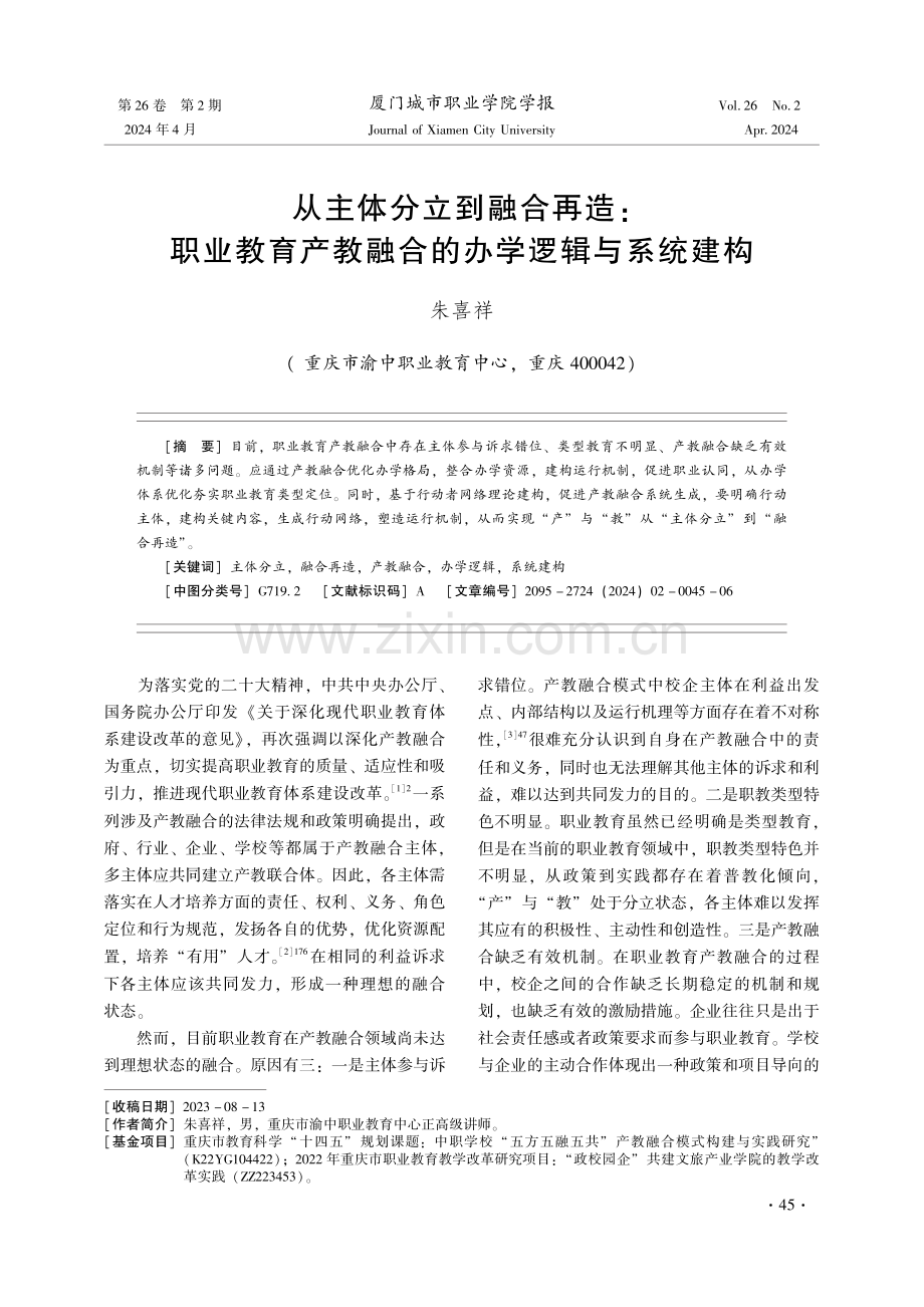 从主体分立到融合再造：职业教育产教融合的办学逻辑与系统建构.pdf_第1页