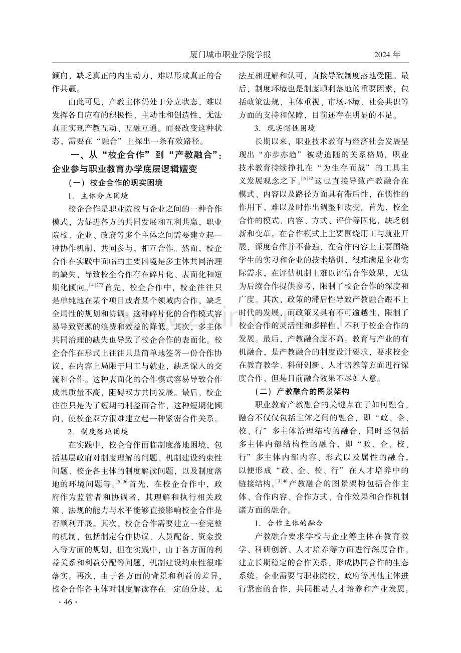 从主体分立到融合再造：职业教育产教融合的办学逻辑与系统建构.pdf_第2页