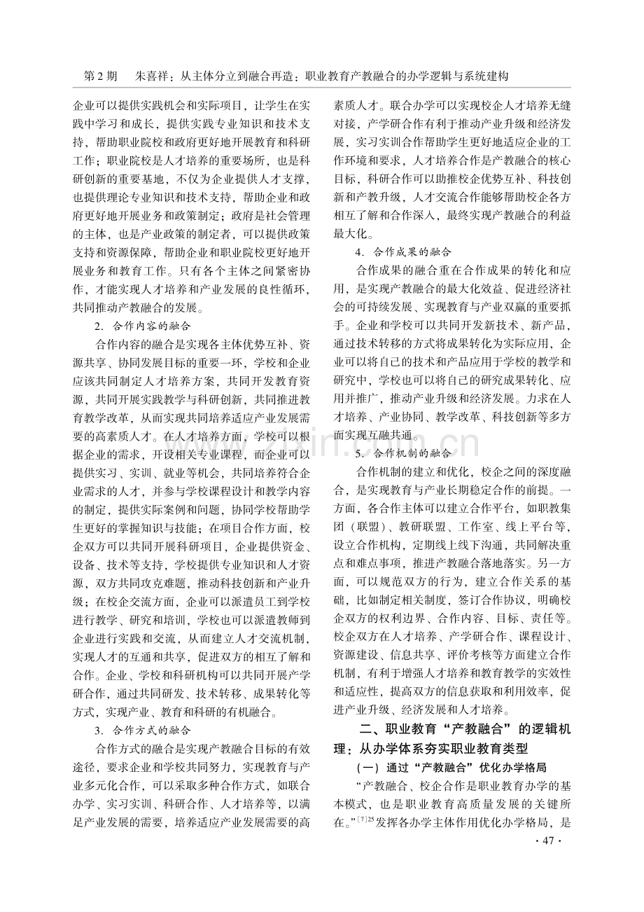 从主体分立到融合再造：职业教育产教融合的办学逻辑与系统建构.pdf_第3页