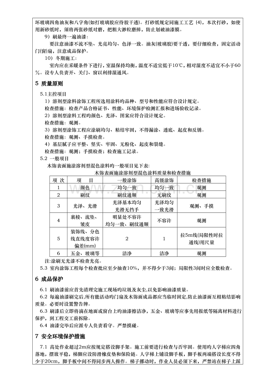 作业指导书木饰面施涂混色油漆工程.doc_第3页