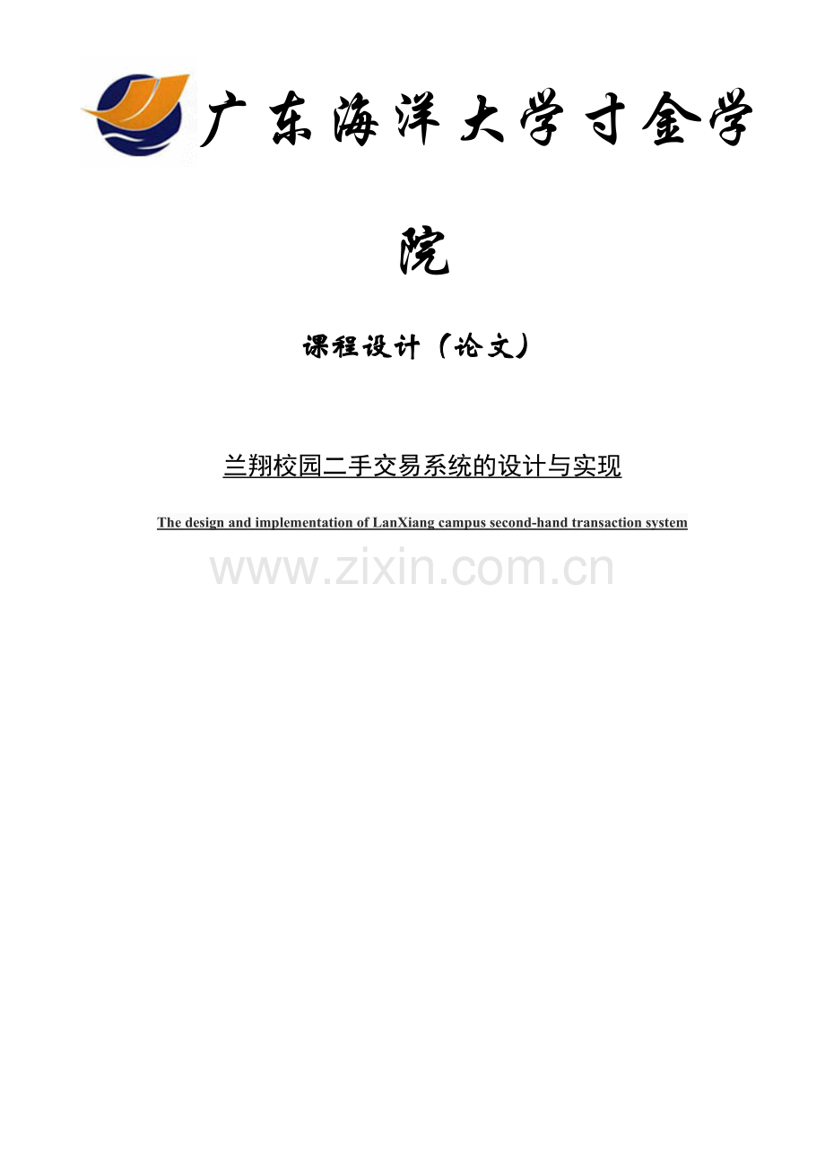 毕业论文设计--校园二手交易系统的设计与实现论文课程设计论文.doc_第1页