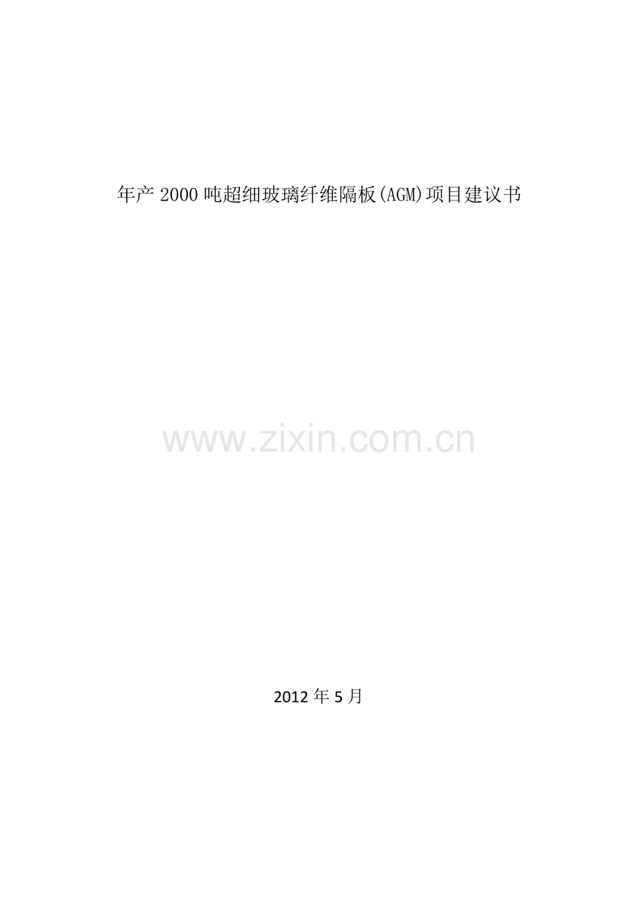 上犹县年产2000吨年超细玻璃纤维隔板(agm)项目建设可行性研究报告1.doc_第1页