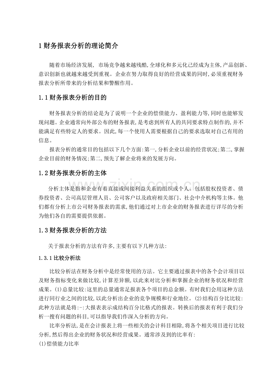 青岛海尔财务报表分析毕业论文正文格式(正文要求1万字).doc_第2页