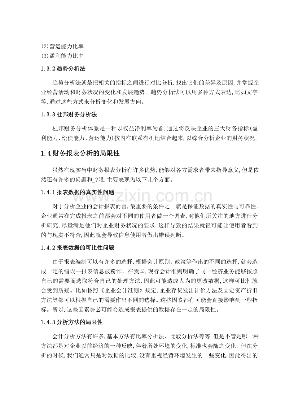 青岛海尔财务报表分析毕业论文正文格式(正文要求1万字).doc_第3页