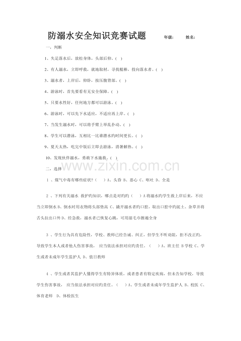 2023年防溺水安全知识竞赛试题.doc_第1页