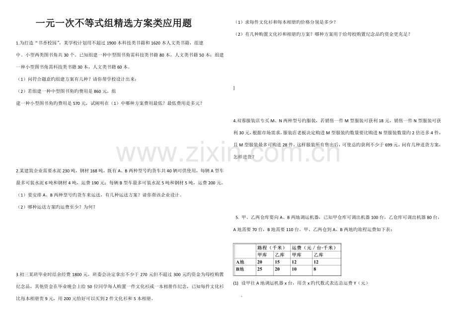 一元一次不等式组应用题方案类应用题.doc_第1页