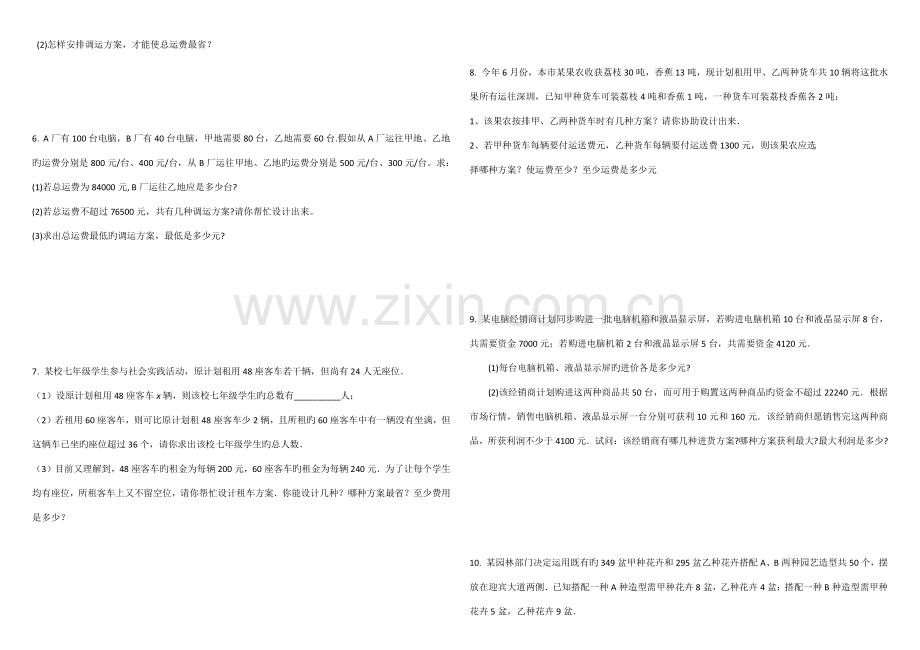 一元一次不等式组应用题方案类应用题.doc_第2页