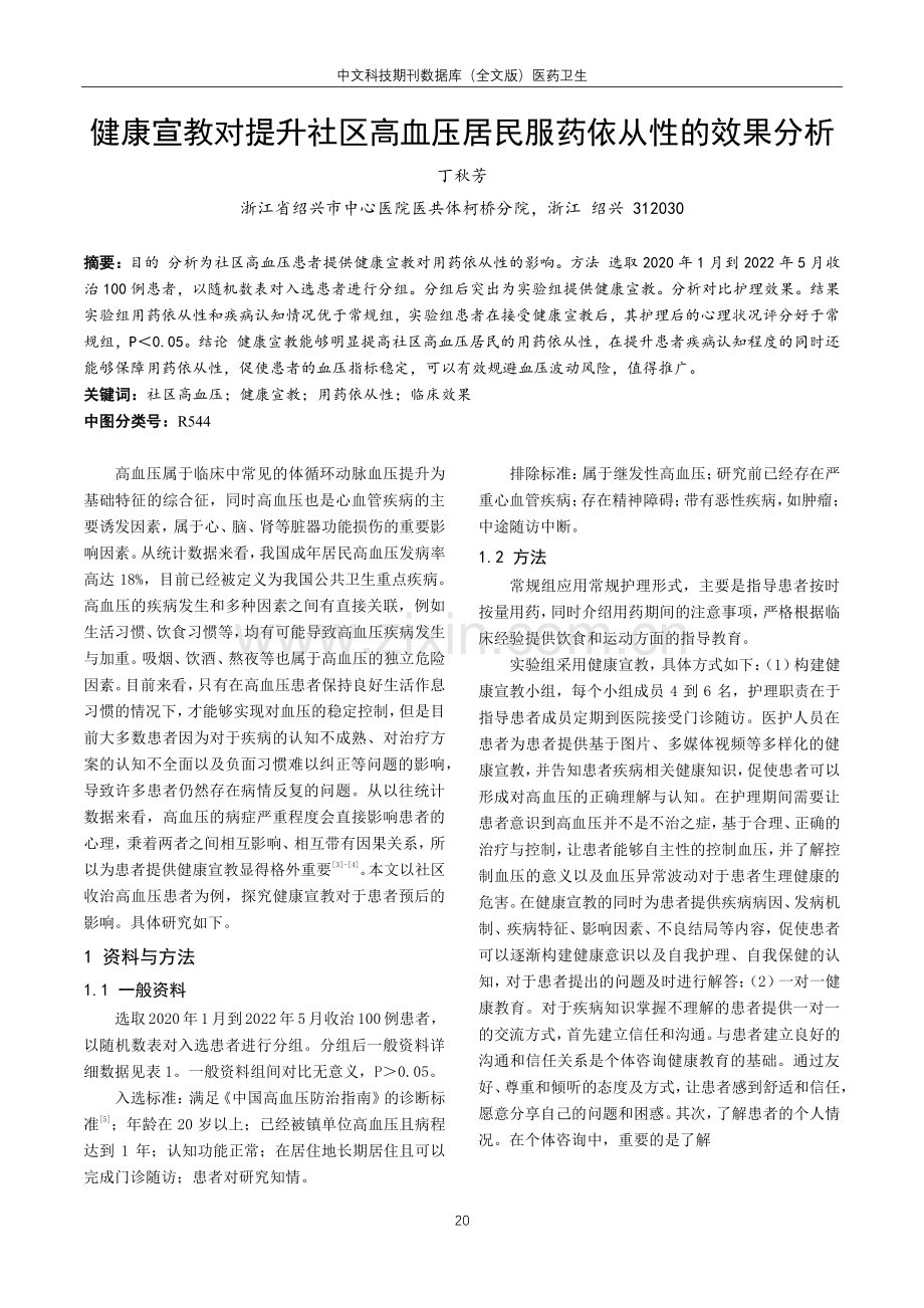 健康宣教对提升社区高血压居民服药依从性的效果分析.pdf_第1页