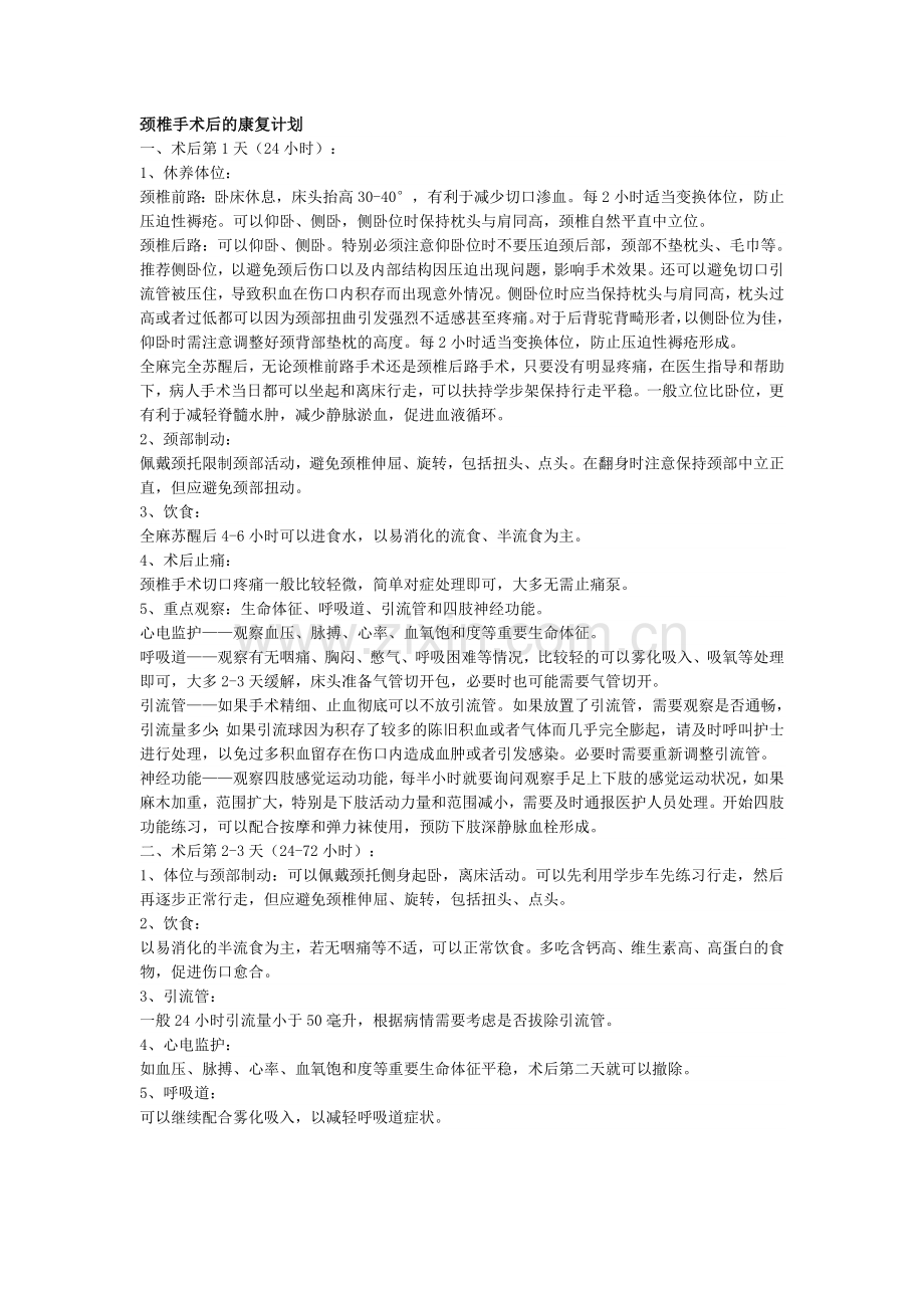 颈椎手术后的康复计划.doc_第1页