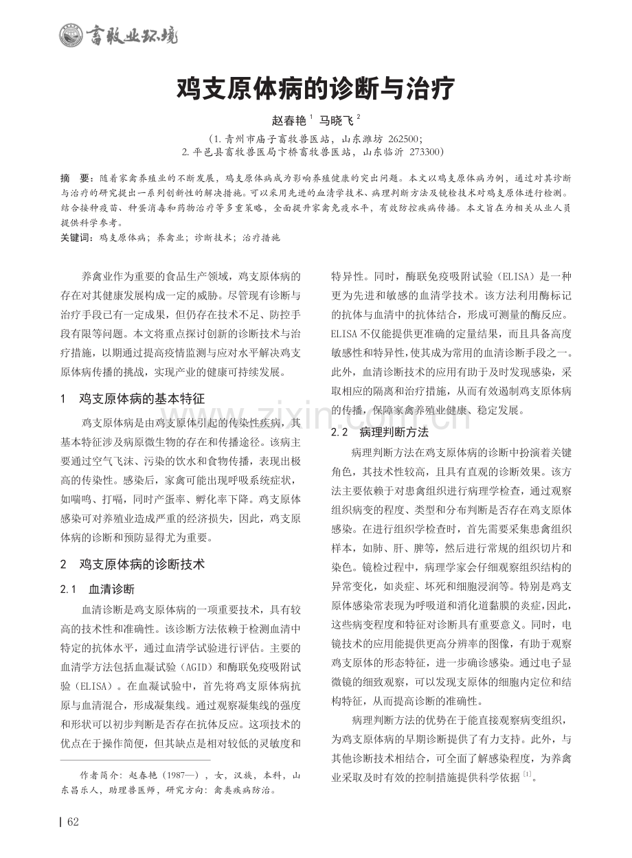 鸡支原体病的诊断与治疗.pdf_第1页