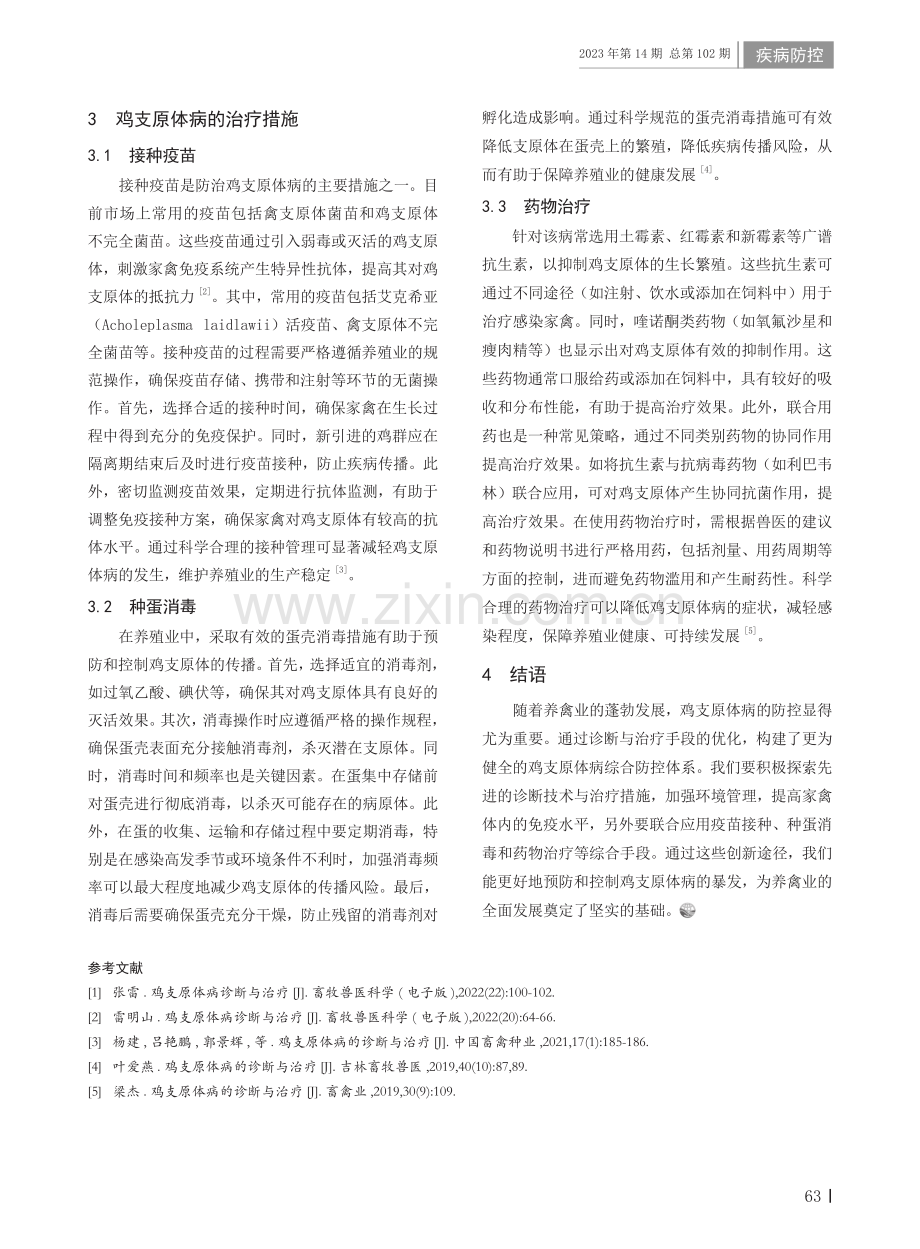 鸡支原体病的诊断与治疗.pdf_第2页