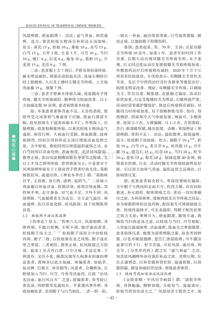 蒋小敏运用桂枝汤类方治疗痹证经验.pdf_第2页