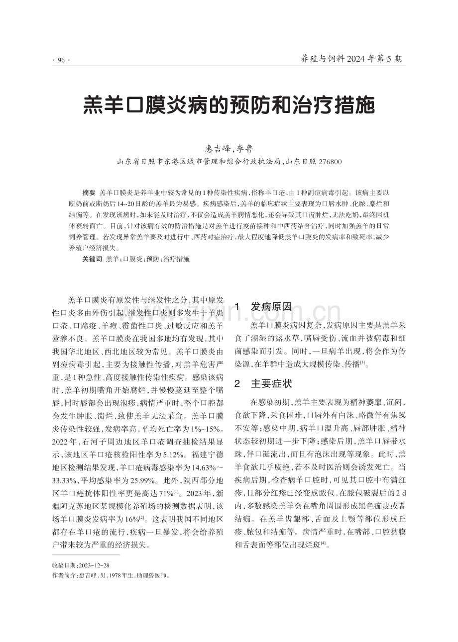 羔羊口膜炎病的预防和治疗措施.pdf_第1页