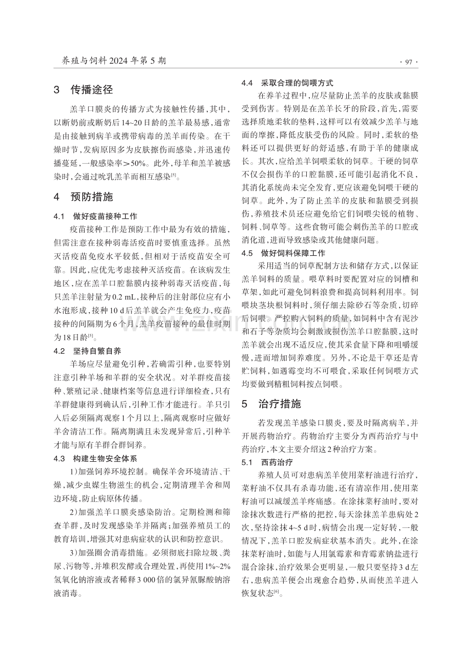 羔羊口膜炎病的预防和治疗措施.pdf_第2页