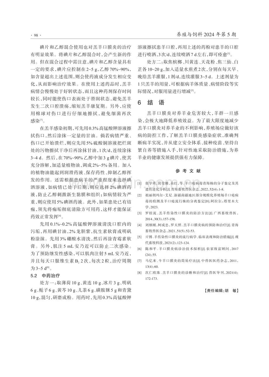 羔羊口膜炎病的预防和治疗措施.pdf_第3页