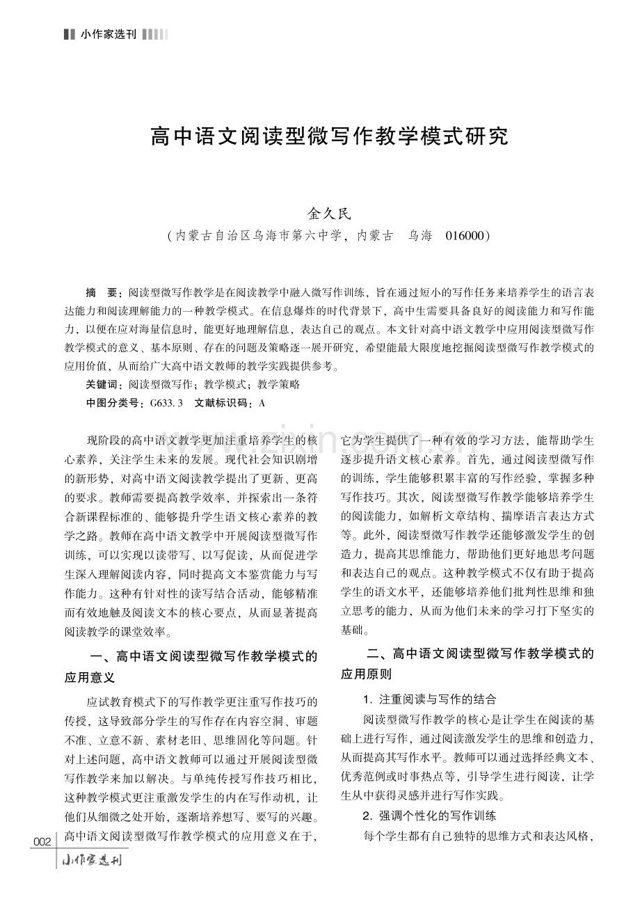 高中语文阅读型微写作教学模式研究.pdf_第1页