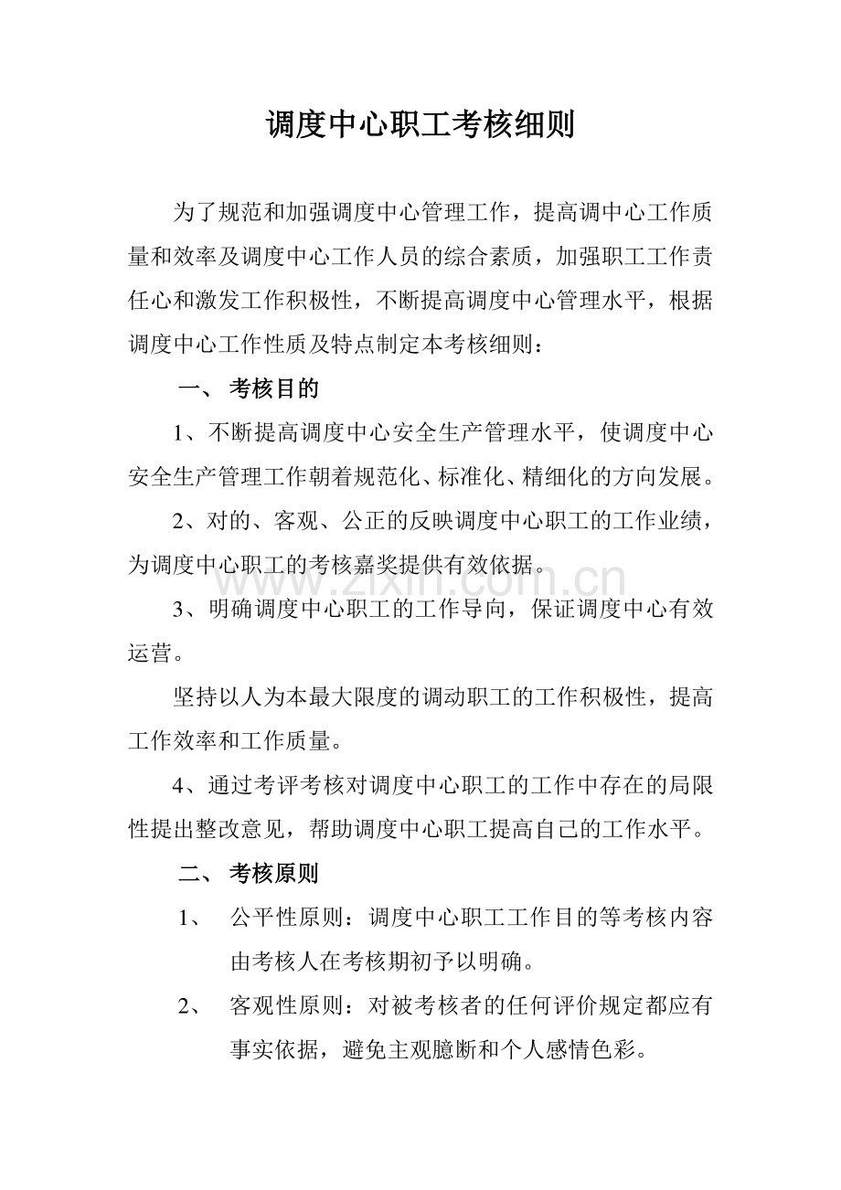 2023年调度员考核管理细则.doc_第1页