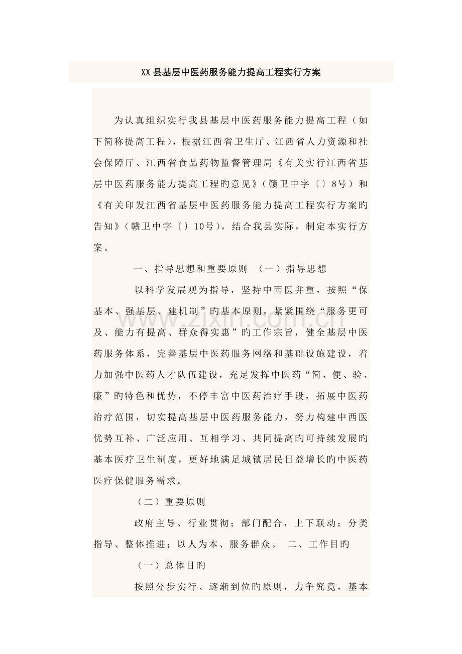 县基层中医药服务能力提升工程实施方案.doc_第1页