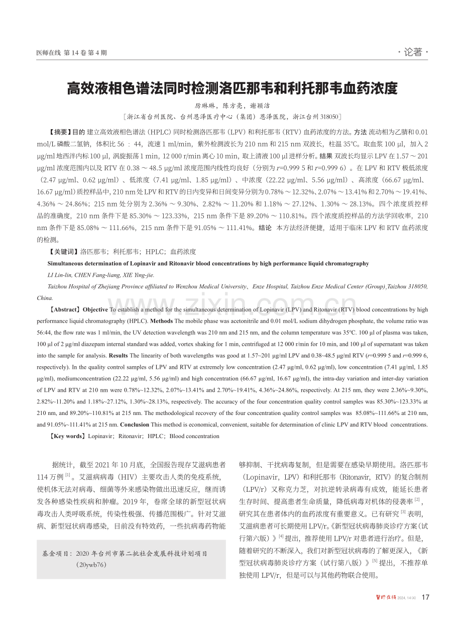 高效液相色谱法同时检测洛匹那韦和利托那韦血药浓度.pdf_第1页