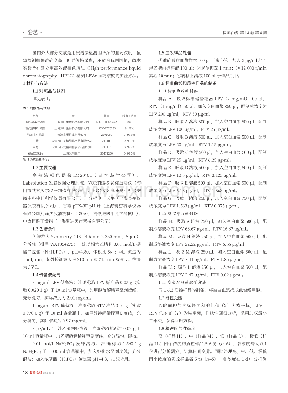 高效液相色谱法同时检测洛匹那韦和利托那韦血药浓度.pdf_第2页