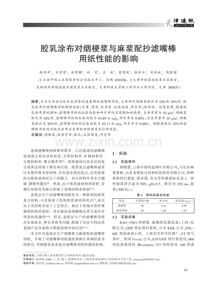 胶乳涂布对烟梗浆与麻浆配抄滤嘴棒用纸性能的影响.pdf_第1页