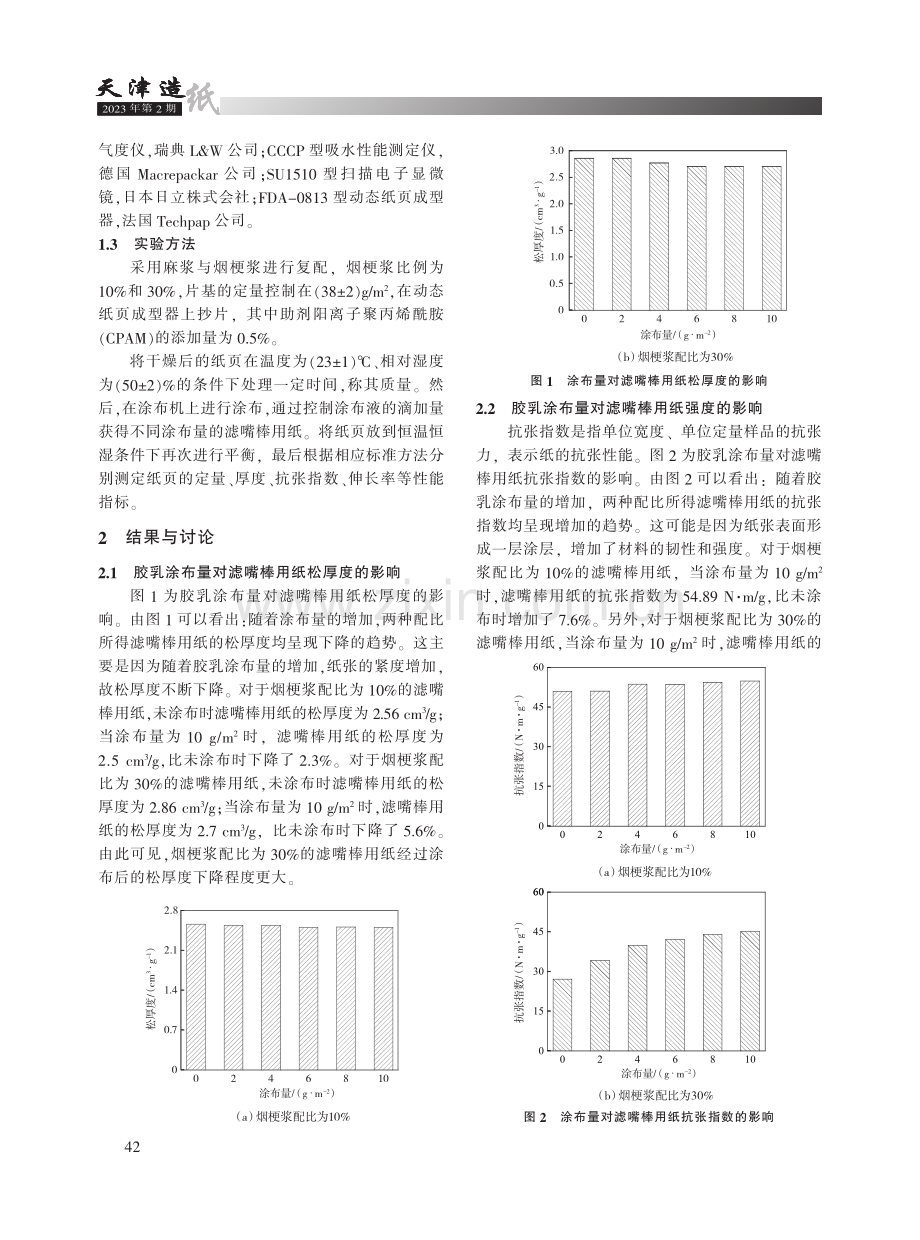 胶乳涂布对烟梗浆与麻浆配抄滤嘴棒用纸性能的影响.pdf_第2页