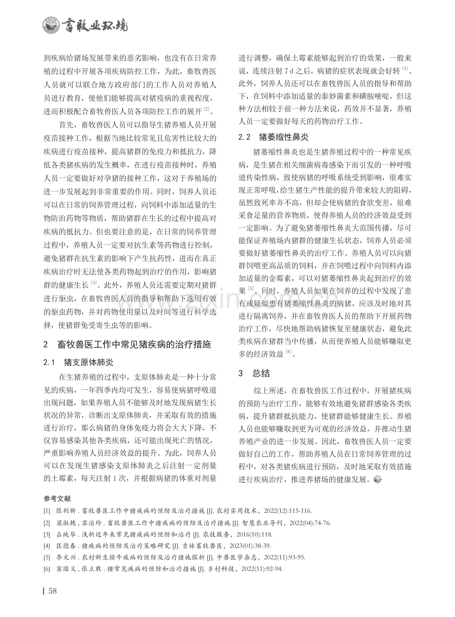 畜牧兽医工作中猪疾病的预防及治疗措施分析.pdf_第2页