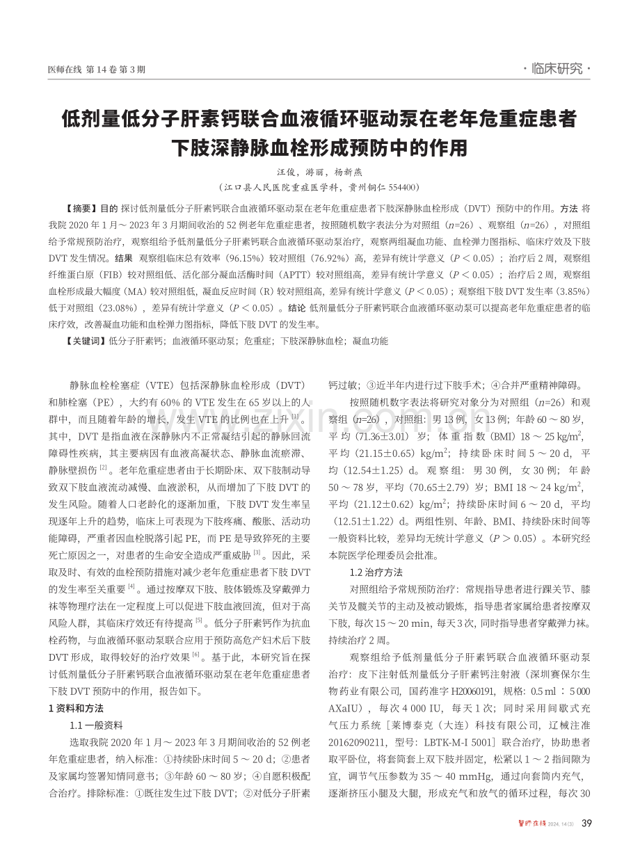 低剂量低分子肝素钙联合血液循环驱动泵在老年危重症患者下肢深静脉血栓形成预防中的作用.pdf_第1页