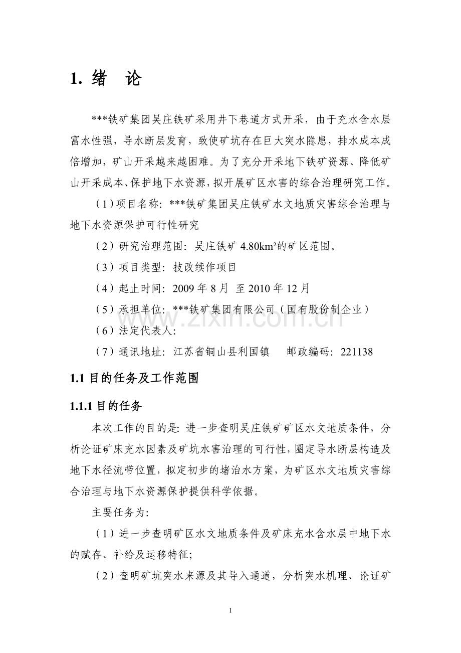 铁矿水文地质灾害综合治理与地下水资源保护可行性研究报告.doc_第1页