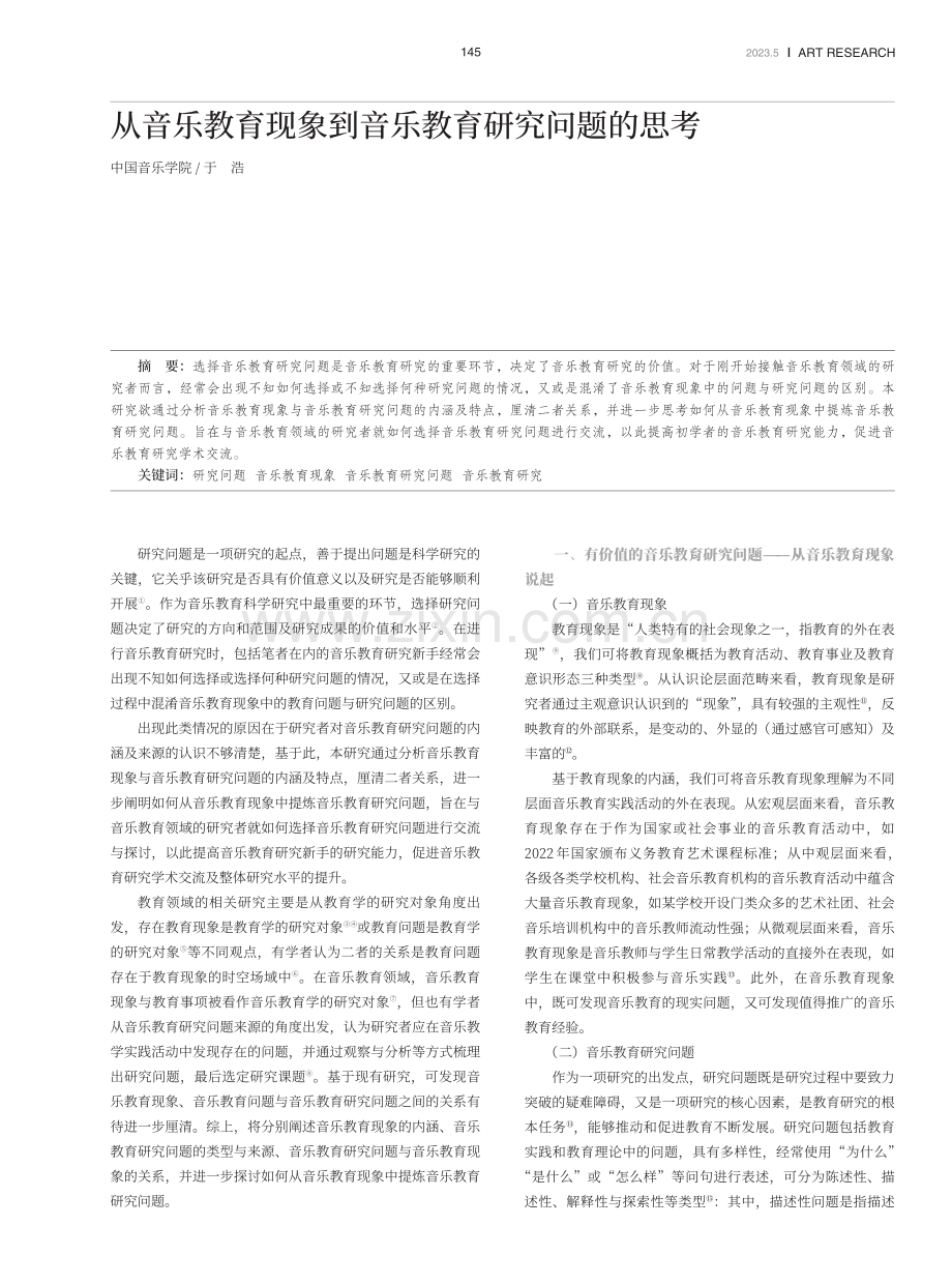 从音乐教育现象到音乐教育研究问题的思考.pdf_第1页