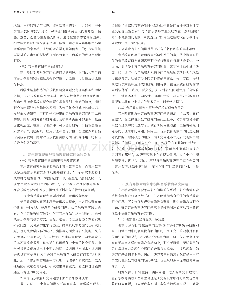 从音乐教育现象到音乐教育研究问题的思考.pdf_第2页