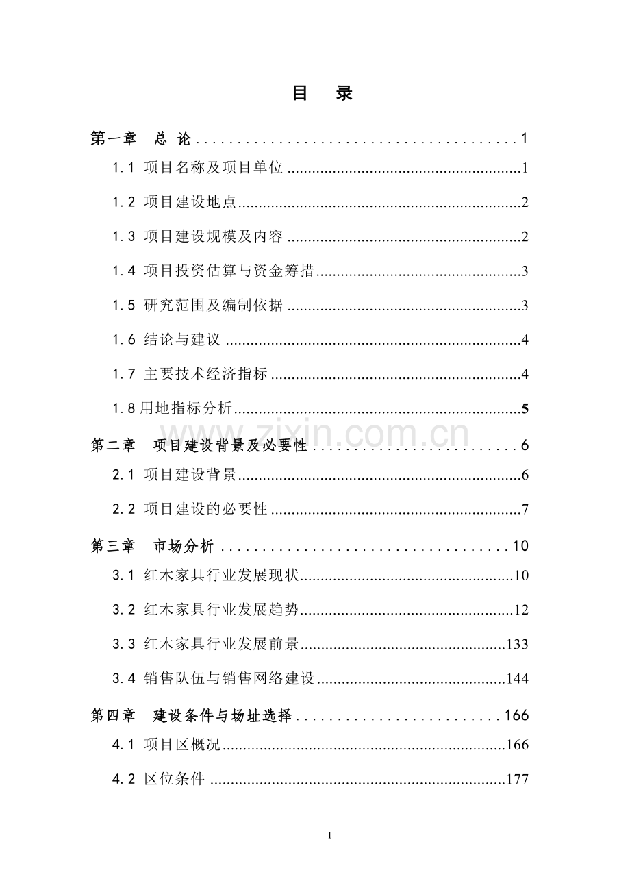 仿古红木家具生产线项目可行性研究报告.doc_第2页