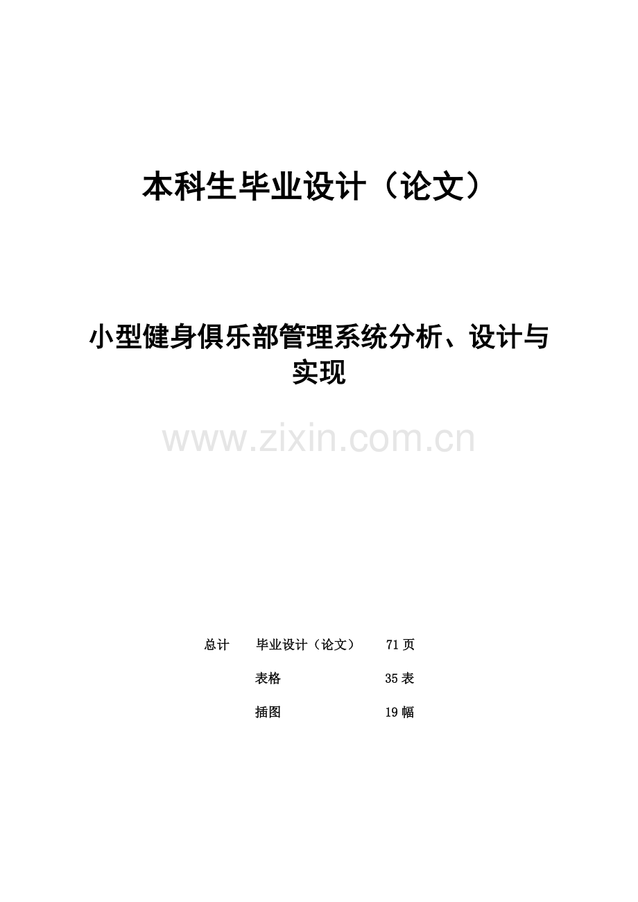 小型健身俱乐部管理系统分析、设计与实现(1)-学位论文.doc_第1页