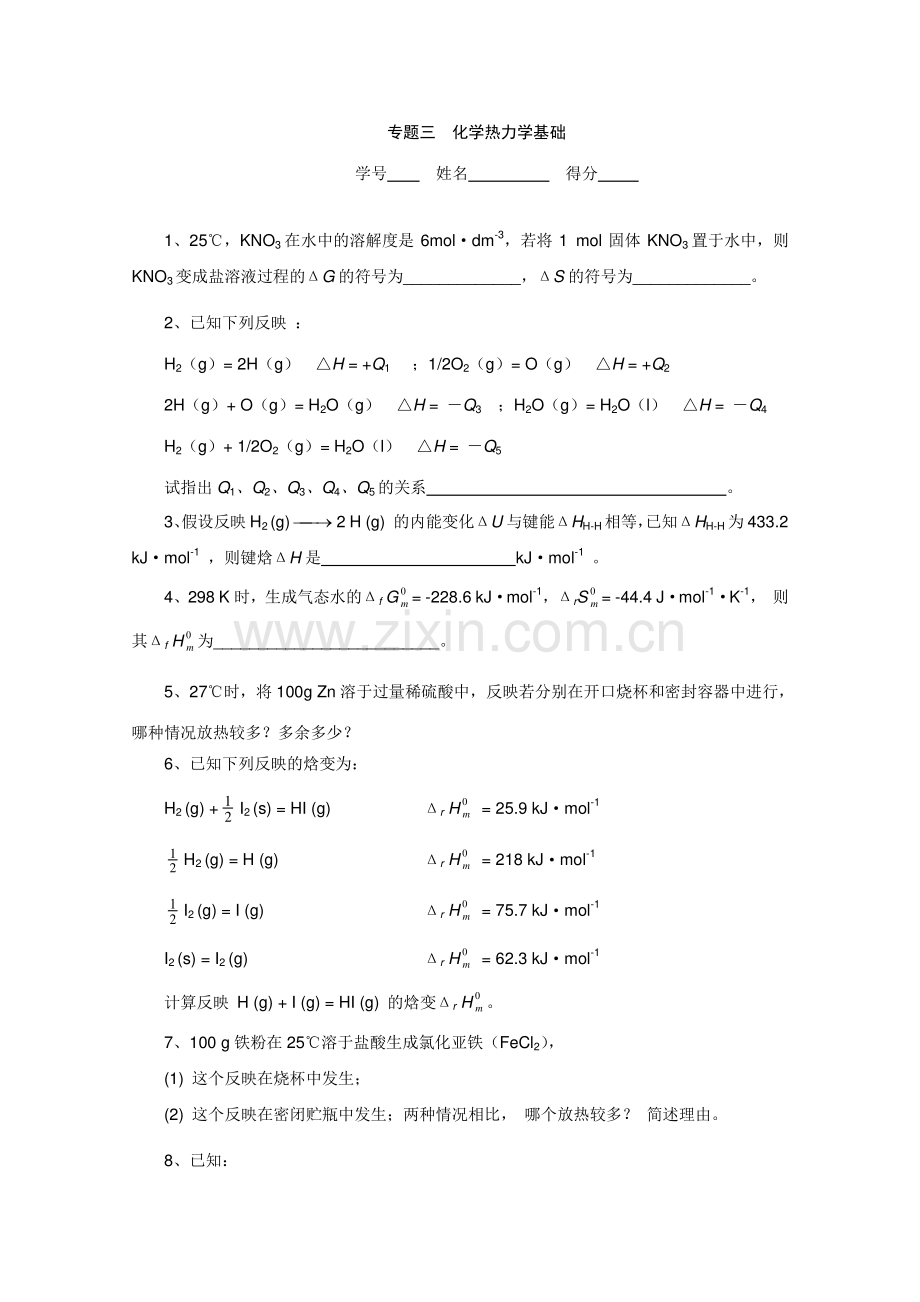 2023年高中化学奥林匹克竞赛专题练习专题三化学热力学基础.doc_第1页