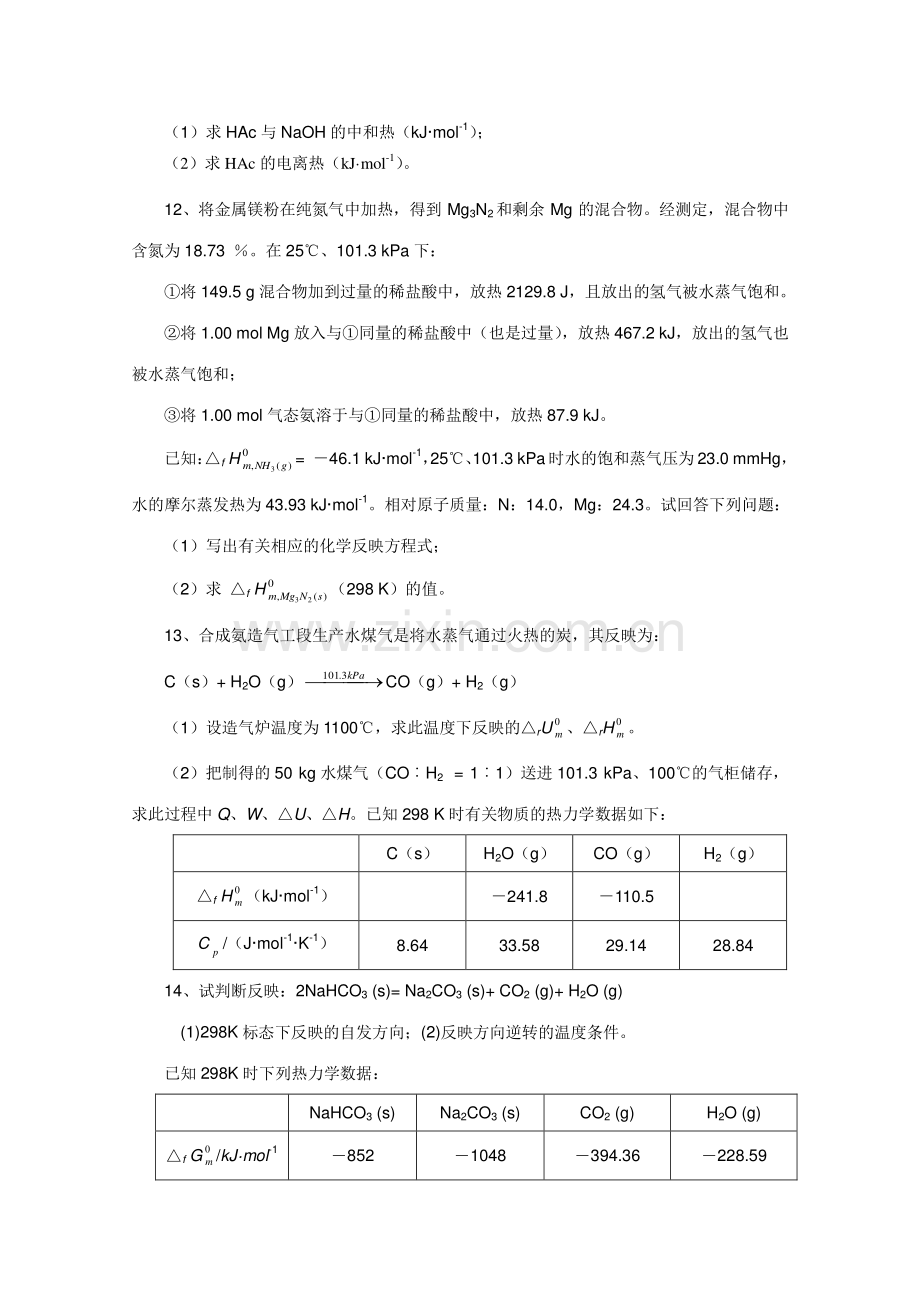 2023年高中化学奥林匹克竞赛专题练习专题三化学热力学基础.doc_第3页