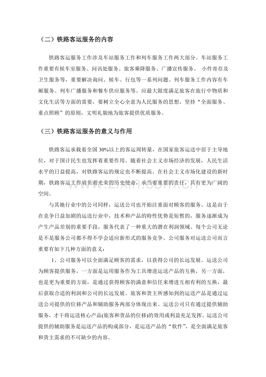 关于铁路客运服务质量的调查与研究.doc_第2页