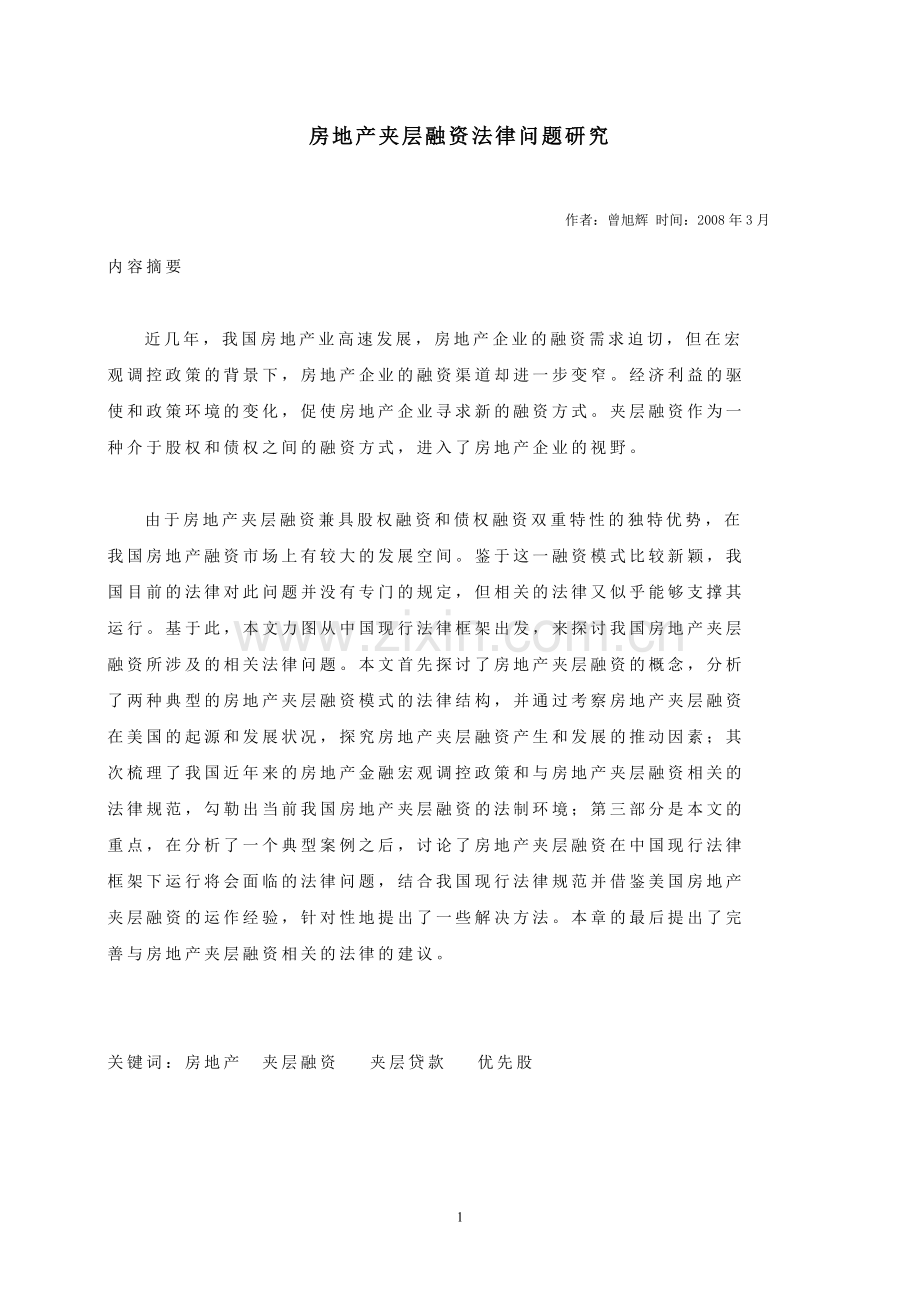 房地产夹层融资法律问题研究论文-学位论文.doc_第1页