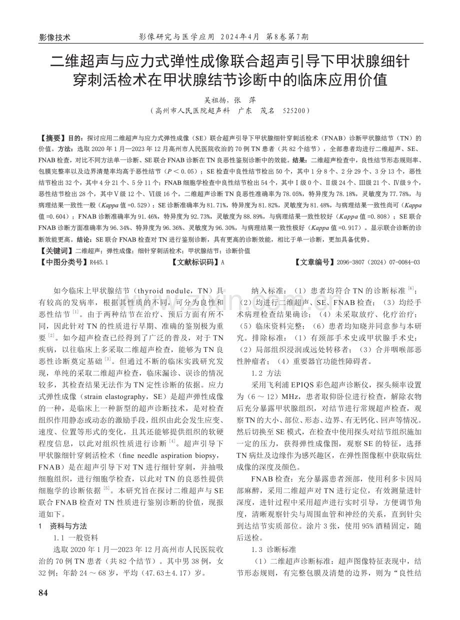 二维超声与应力式弹性成像联合超声引导下甲状腺细针穿刺活检术在甲状腺结节诊断中的临床应用价值.pdf_第1页