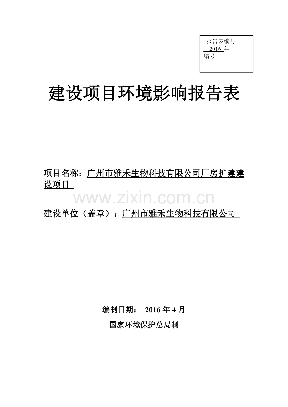 广州市雅禾生物科技有限公司厂房扩建建设项目建设项目环境影响报告表.doc_第1页